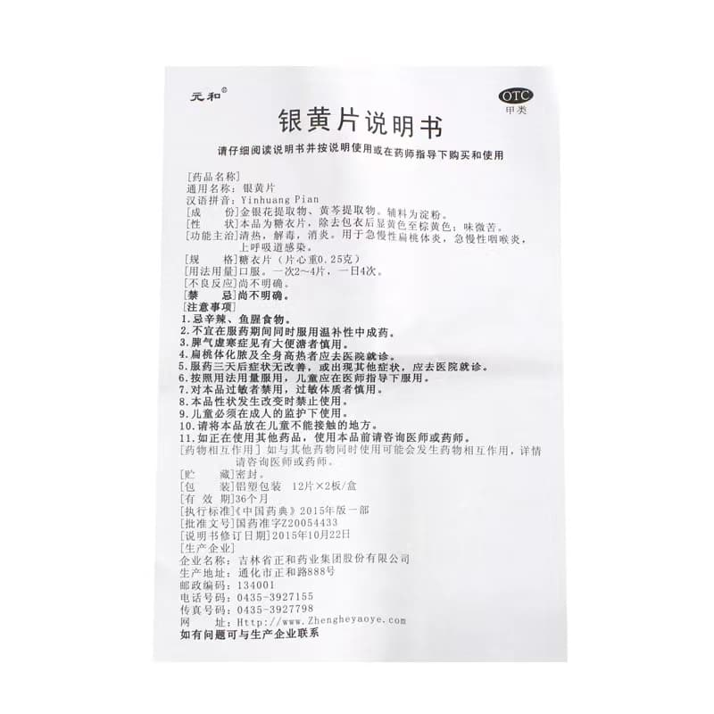 银黄片(元和)