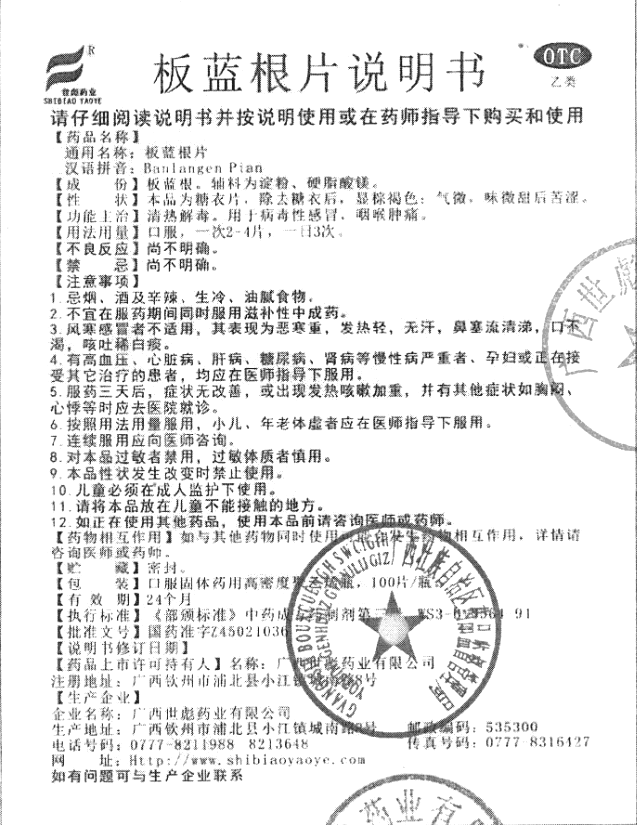 板蓝根片(世彪药业)