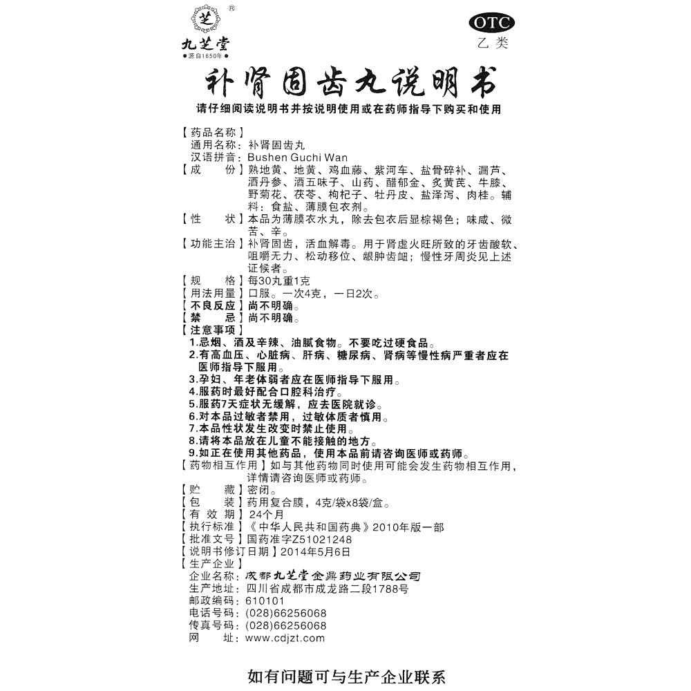 补肾固齿丸(九芝堂)