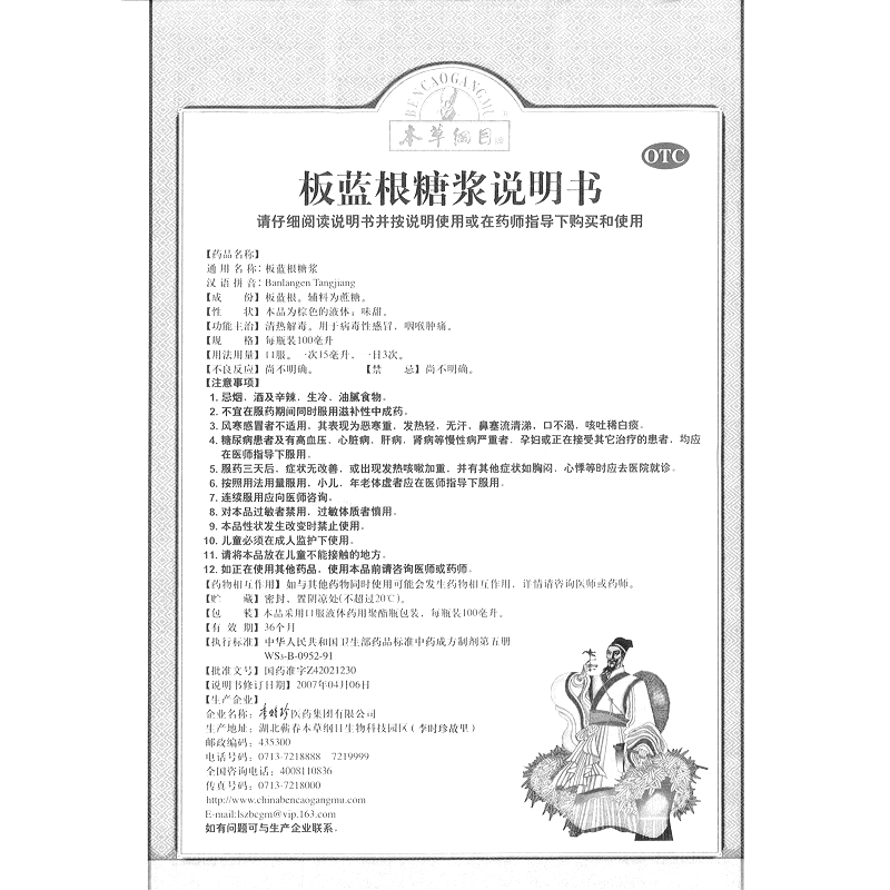 板蓝根糖浆(本草纲目)