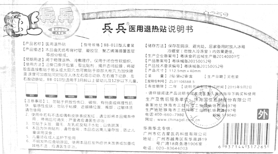 医用退热贴(兵兵)(儿童装)
