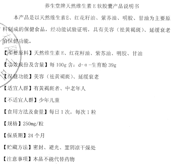 养生堂牌天然维生素E软胶囊