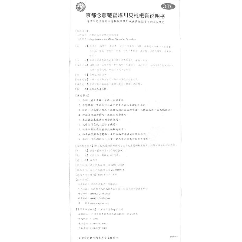 京都念慈菴蜜炼川贝枇杷膏(京都念慈菴)