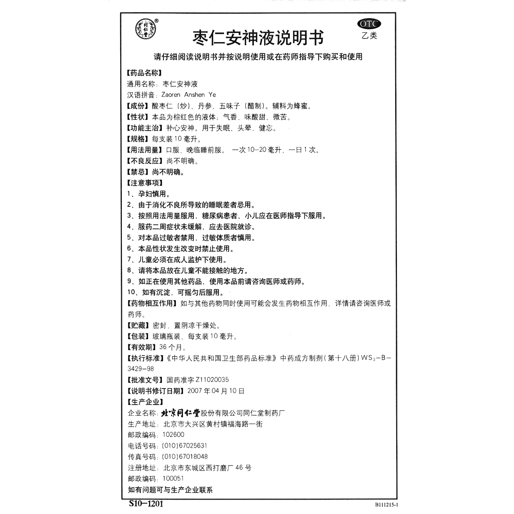 枣仁安神液(同仁堂)