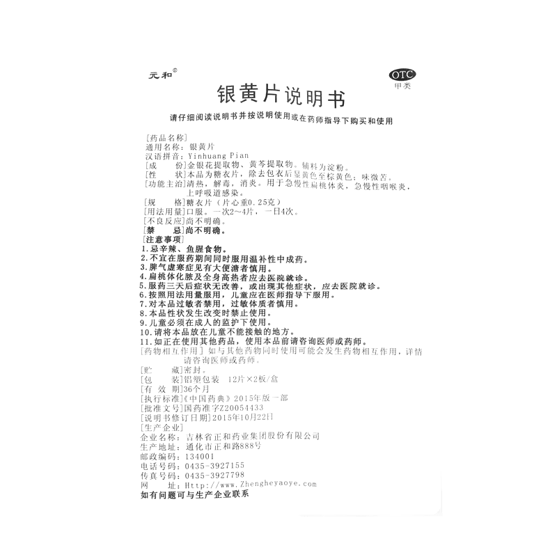 银黄片(元和)