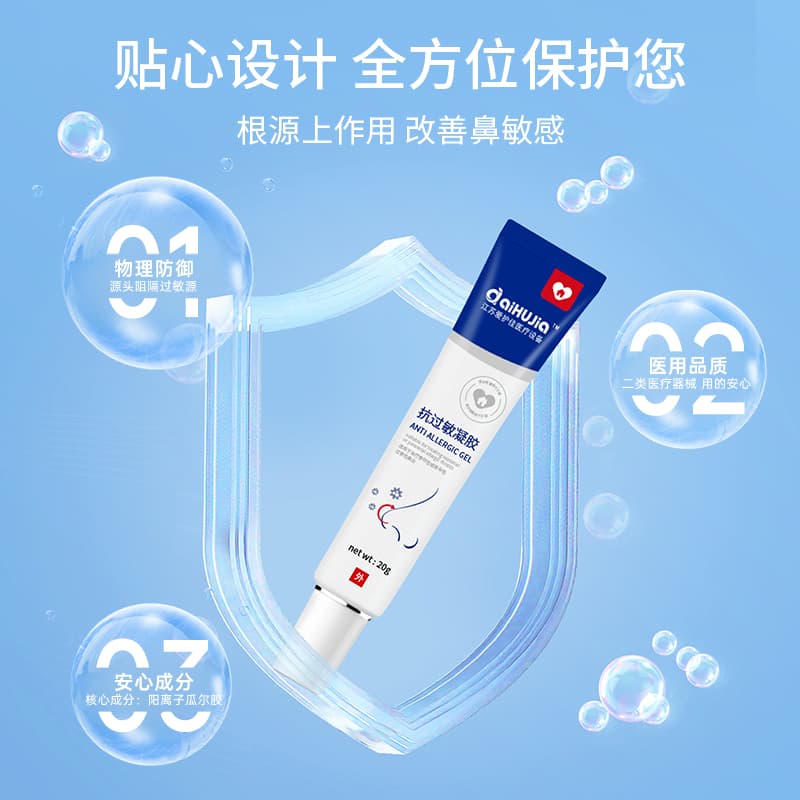 抗过敏凝胶(爱护佳)