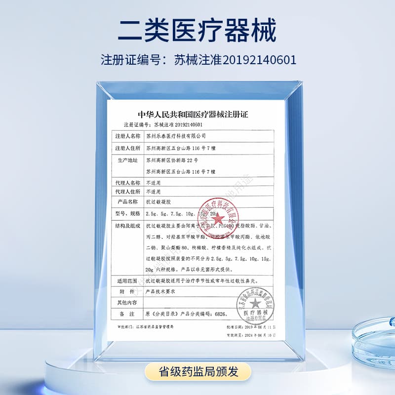 抗过敏凝胶(爱护佳)