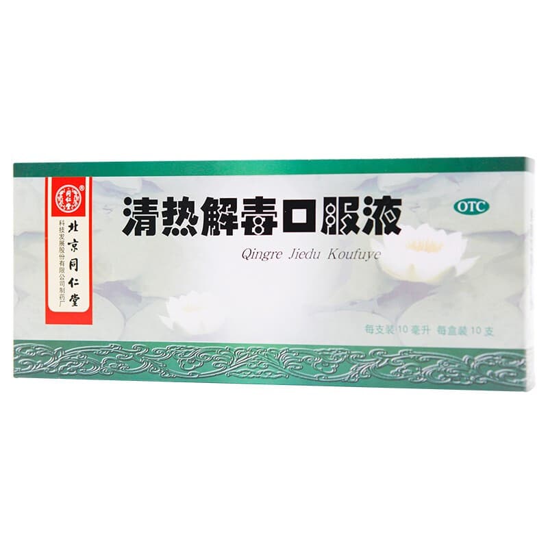 清热解毒口服液(同仁堂)