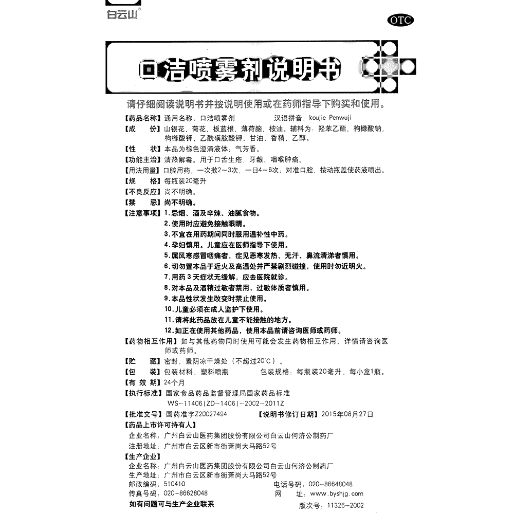 口洁喷雾剂(白云山)