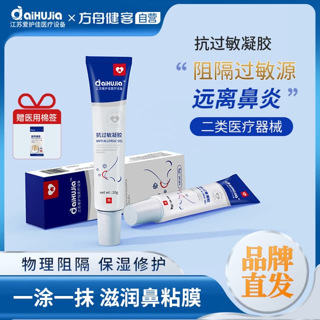 抗过敏凝胶(爱护佳)