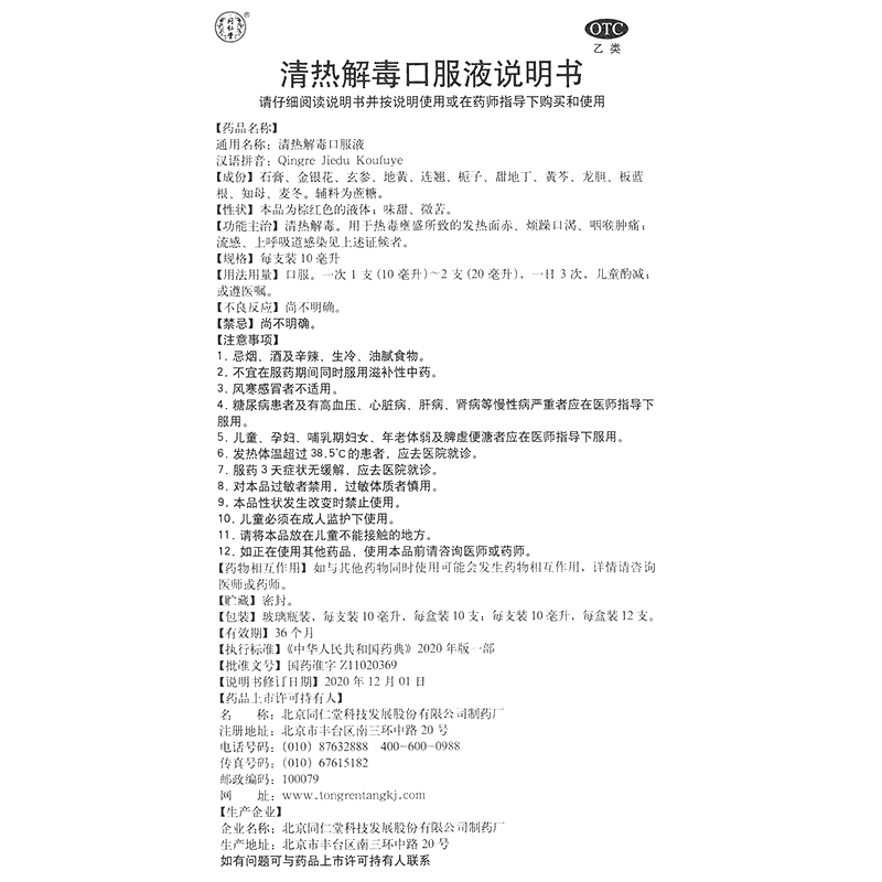清热解毒口服液(同仁堂)