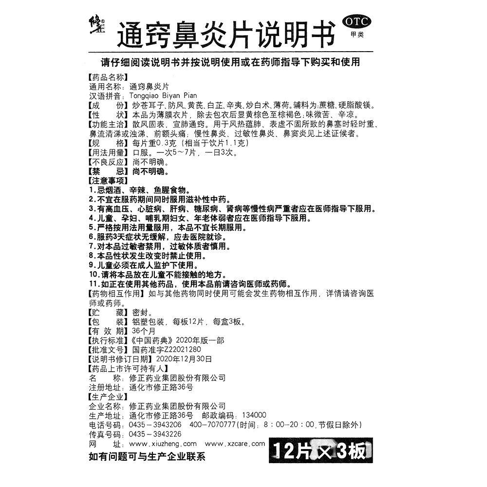 通窍鼻炎片(修正)
