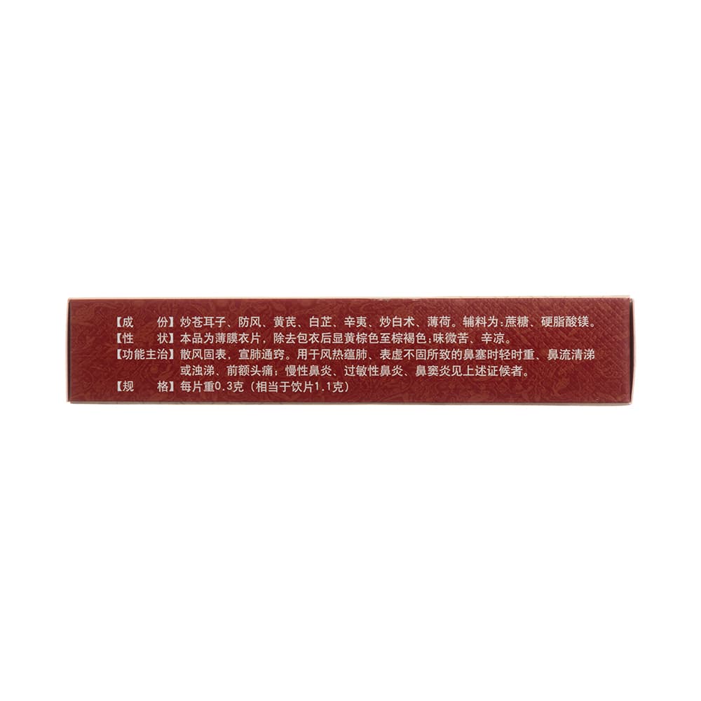 通窍鼻炎片(修正)