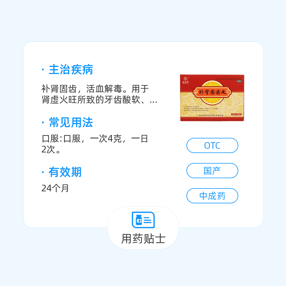 补肾固齿丸(九芝堂)