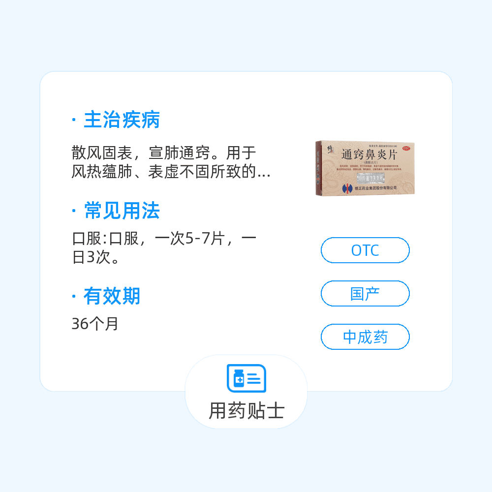 通窍鼻炎片(修正)