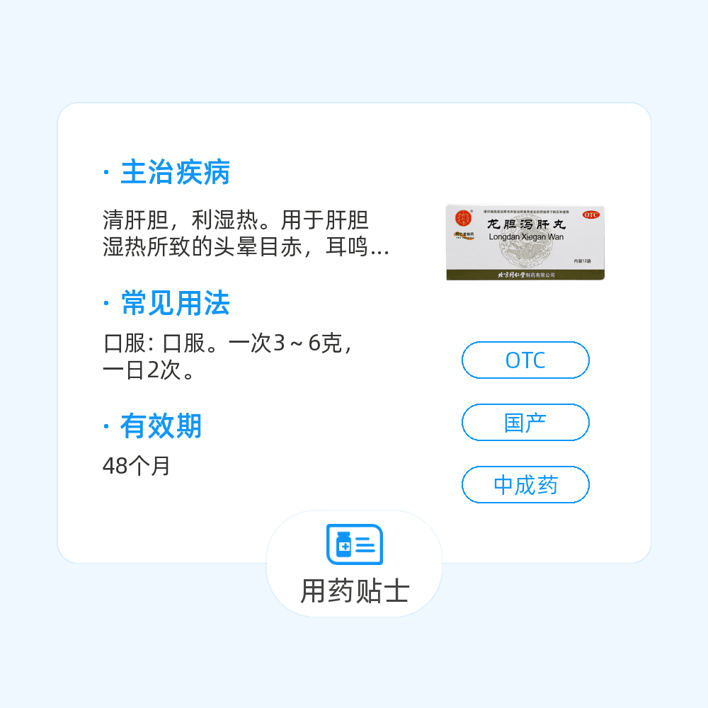 龙胆泻肝丸(同仁堂)