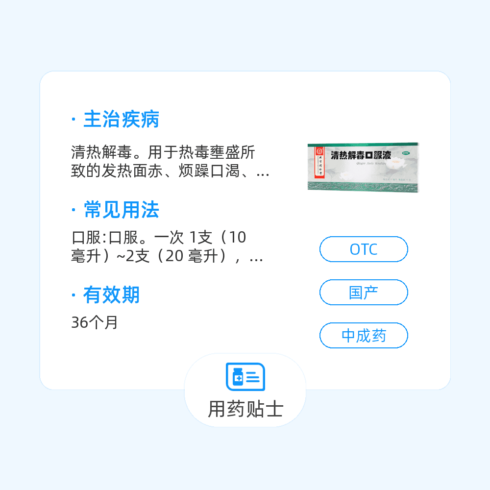 清热解毒口服液(同仁堂)