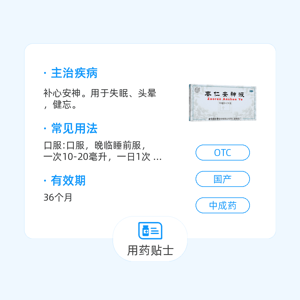 枣仁安神液(同仁堂)