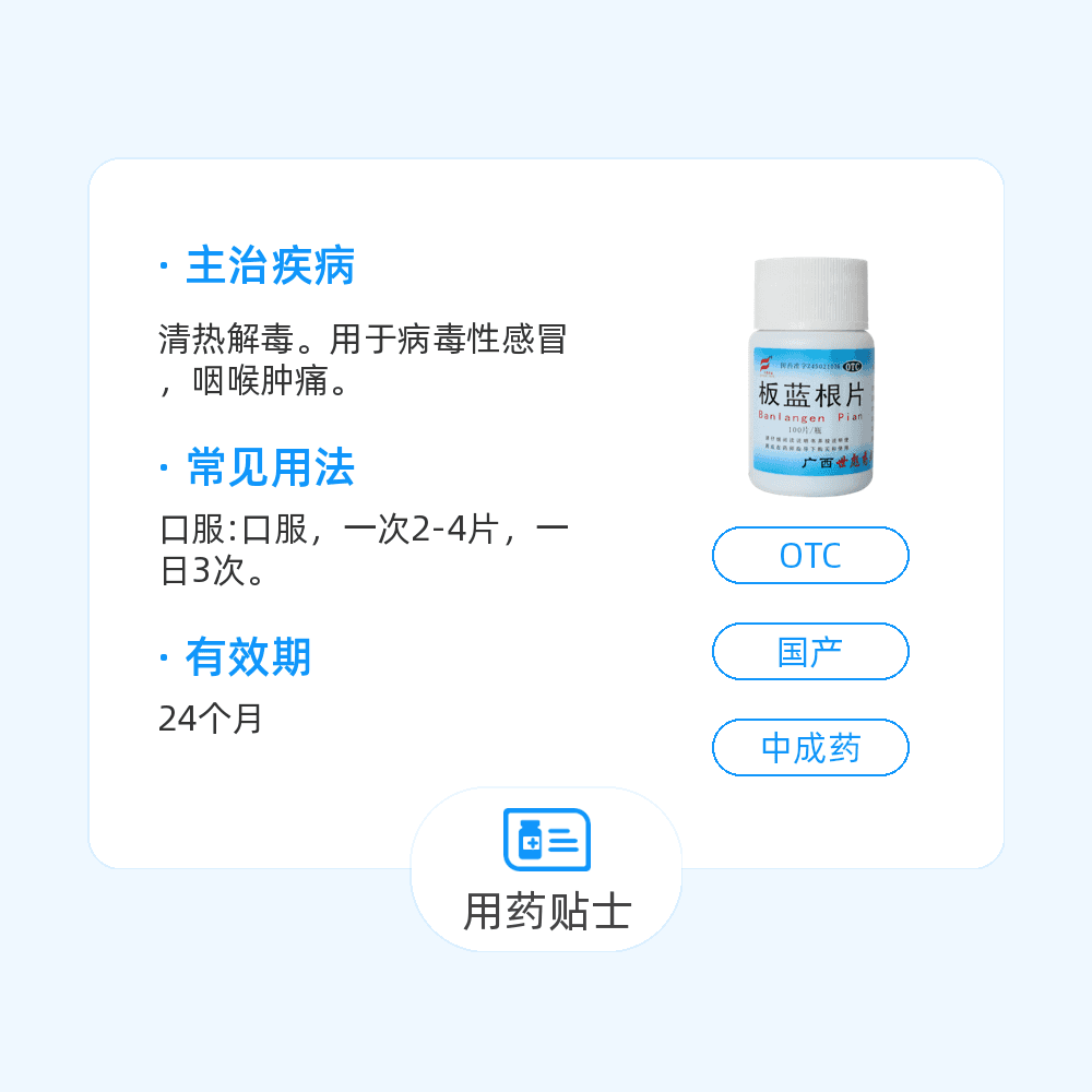 板蓝根片(世彪药业)