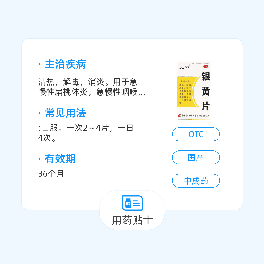 银黄片(元和)