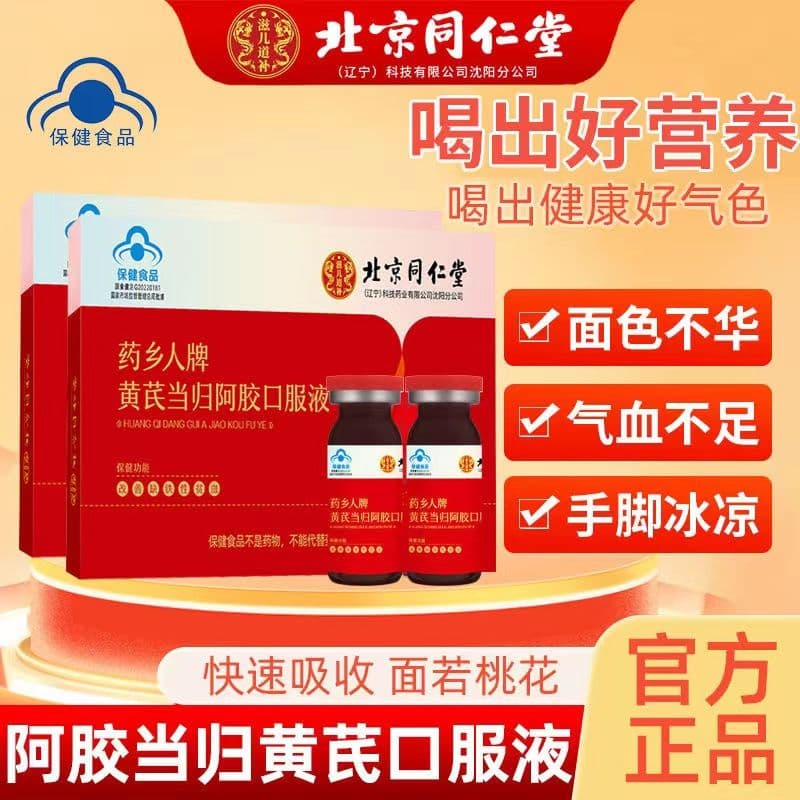 黄芪当归阿胶口服液(北京同仁堂)