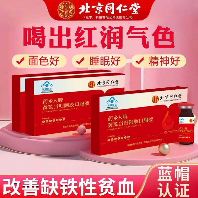 黄芪当归阿胶口服液(北京同仁堂)