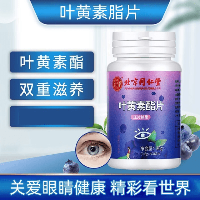 叶黄素酯片压片糖果(北京同仁堂)