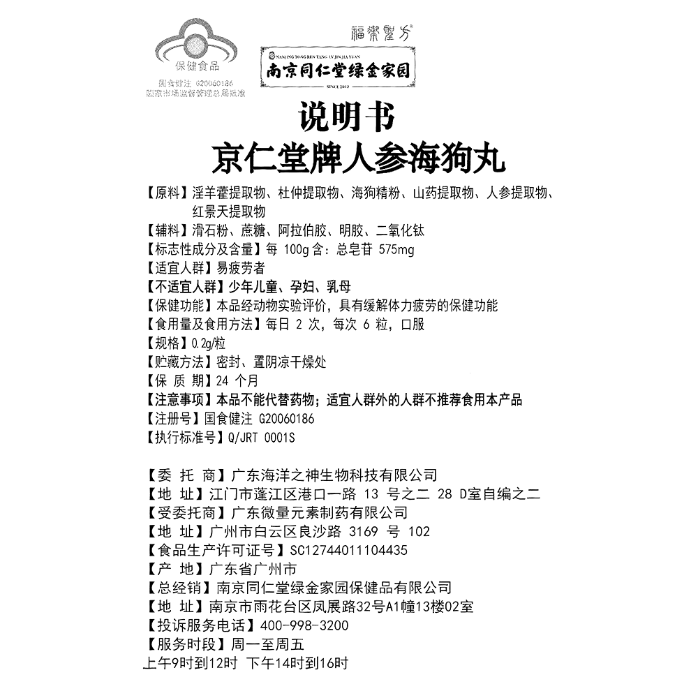 人参海狗丸(南京同仁堂绿金家园)