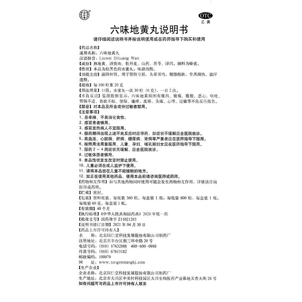 六味地黄丸(同仁堂)(水蜜丸)