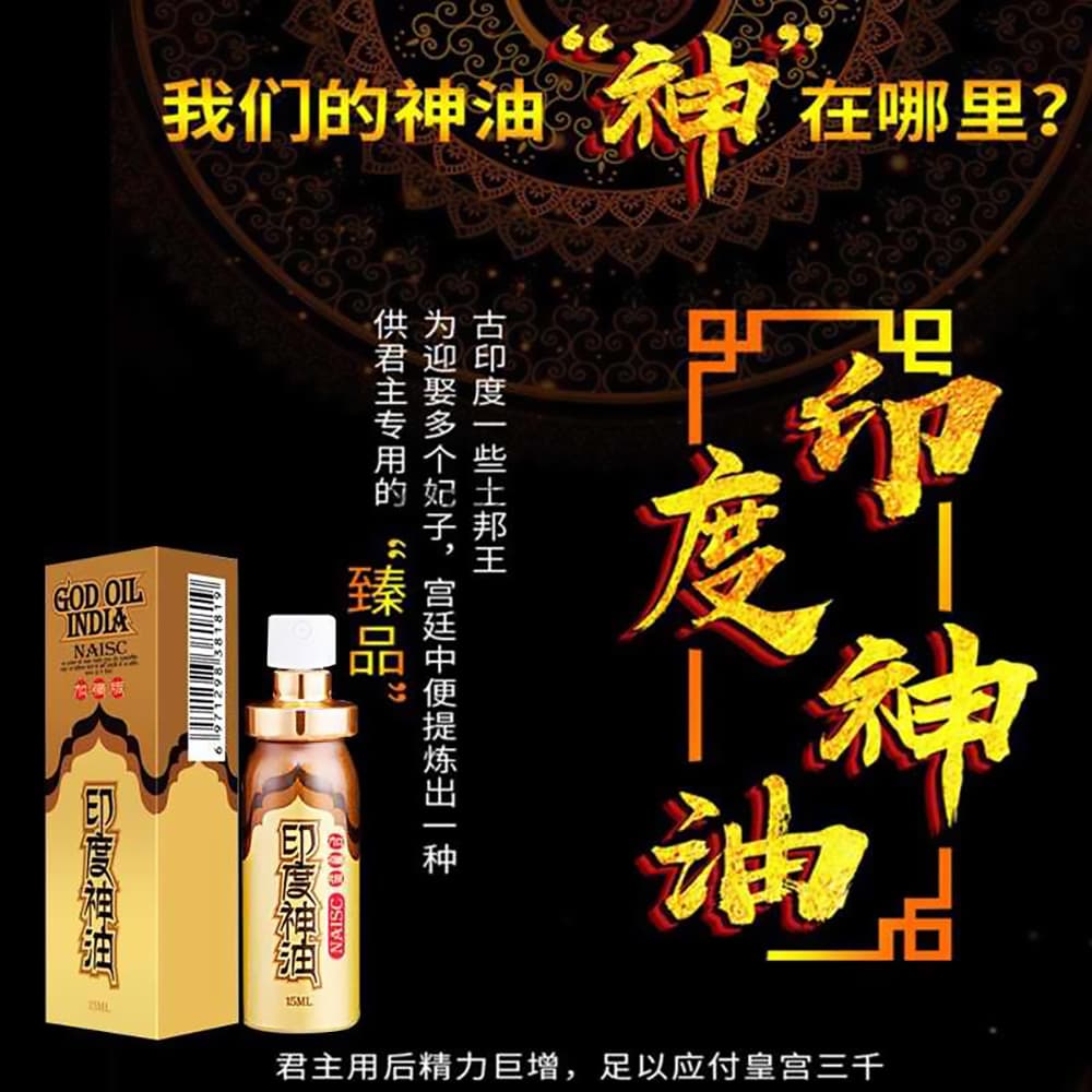 印度神油(加强款)