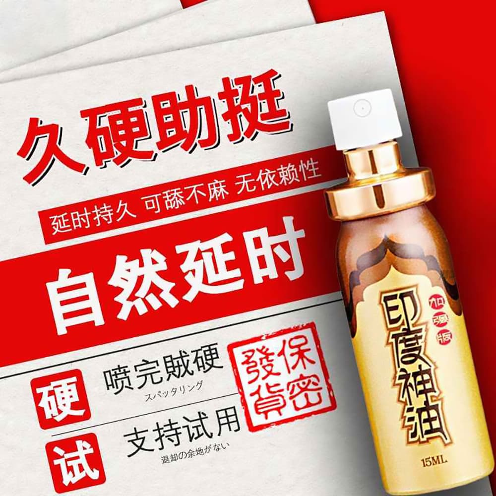 印度神油(加强款)
