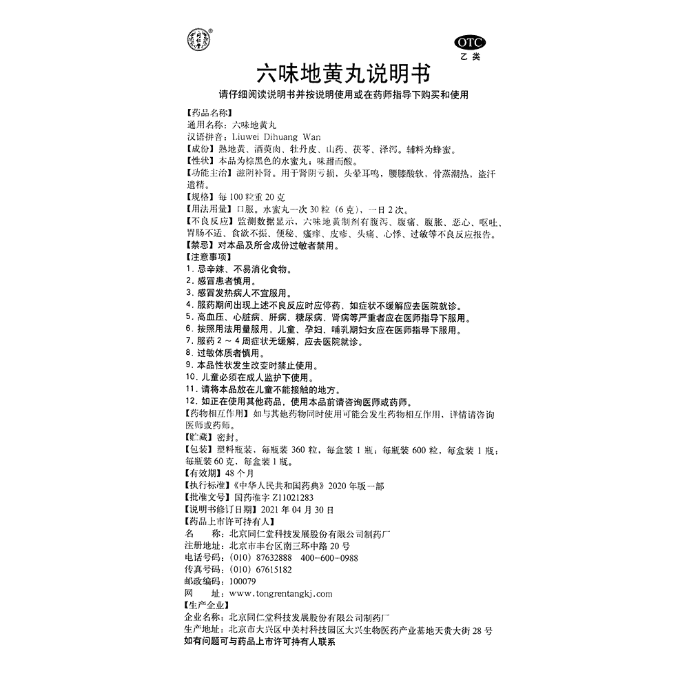 六味地黄丸(同仁堂)(水蜜丸)