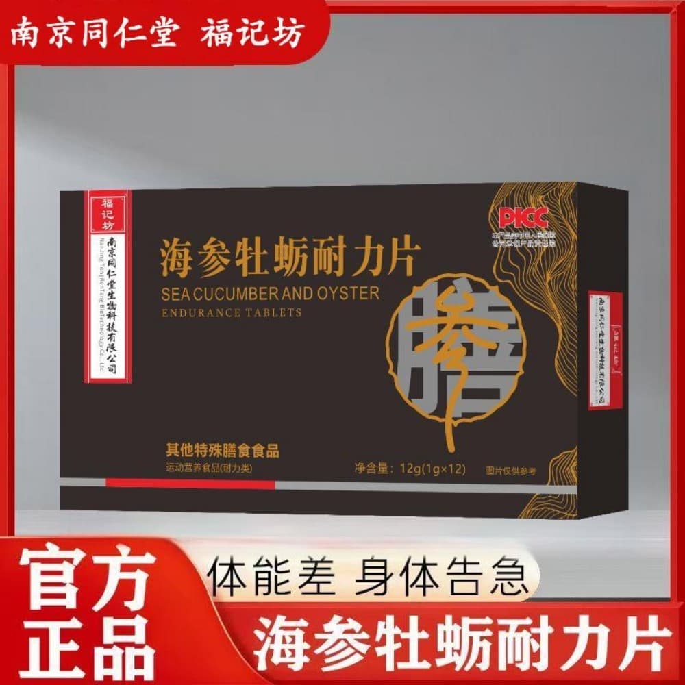 海参牡蛎耐力片