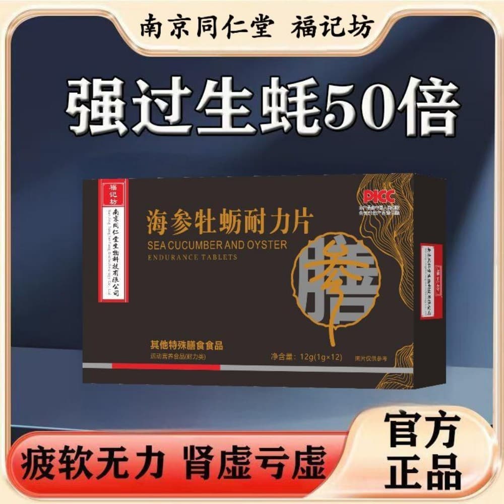 海参牡蛎耐力片