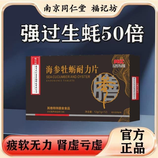 海参牡蛎耐力片