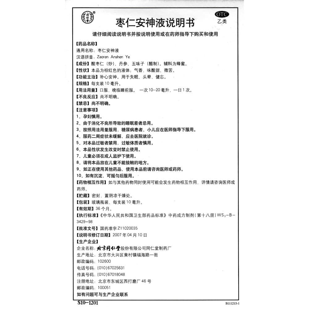 枣仁安神液(同仁堂)