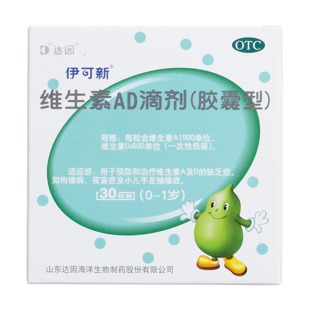 维生素AD滴剂(胶囊型)(伊可新)(0-1岁)