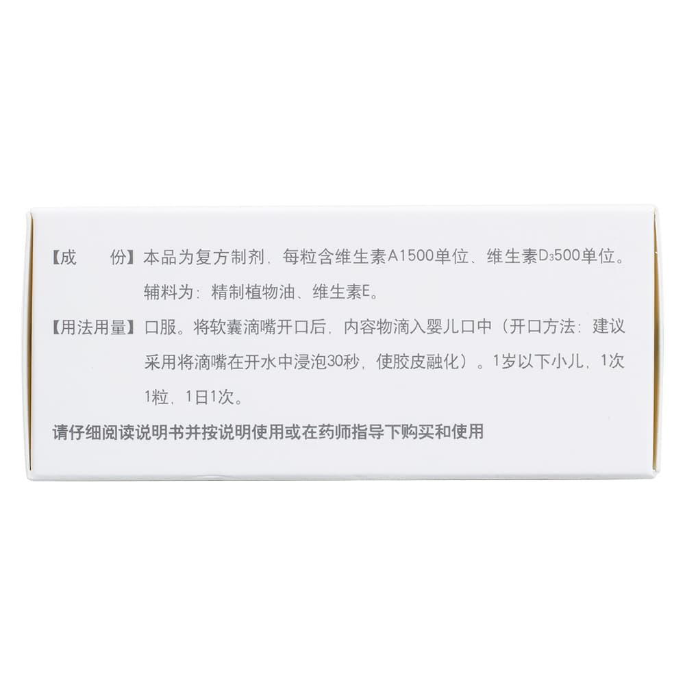 维生素AD滴剂(胶囊型)(伊可新)(0-1岁)