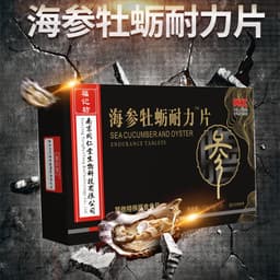 海参牡蛎耐力片