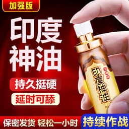 印度神油(加强款)