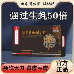 海参牡蛎耐力片